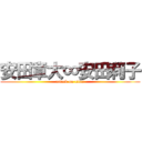 安田章大∞安田莉子 (attack on titan)