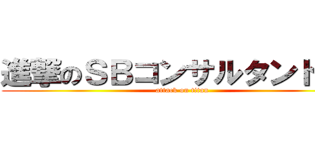 進撃のＳＢコンサルタントｈａ (attack on titan)