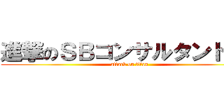 進撃のＳＢコンサルタントｈａ (attack on titan)