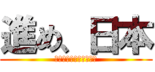 進め、日本 (芸術と文化と、自然の国)