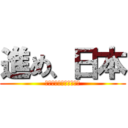 進め、日本 (芸術と文化と、自然の国)