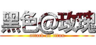 黑色＠玫瑰 (attack on titan)