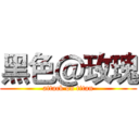 黑色＠玫瑰 (attack on titan)