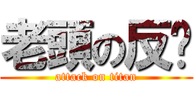 老頭の反擊 (attack on titan)