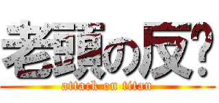 老頭の反擊 (attack on titan)