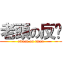 老頭の反擊 (attack on titan)