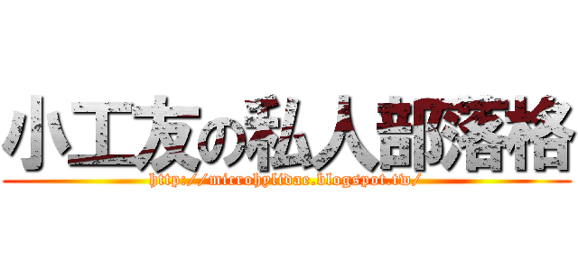 小工友の私人部落格 (http://microhylidae.blogspot.tw/)