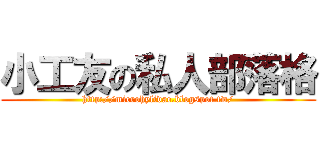 小工友の私人部落格 (http://microhylidae.blogspot.tw/)