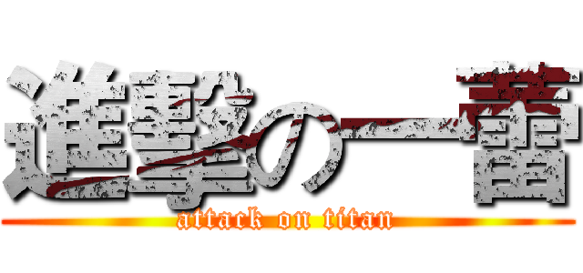 進擊の一蕾 (attack on titan)