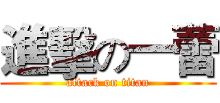 進擊の一蕾 (attack on titan)