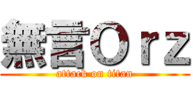 無言Ｏｒｚ (attack on titan)