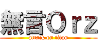 無言Ｏｒｚ (attack on titan)