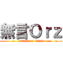 無言Ｏｒｚ (attack on titan)
