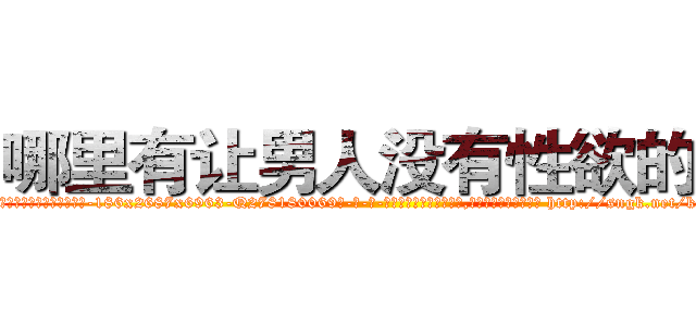 哪里有让男人没有性欲的药 (哪里有让男人没有性欲的药【电-186x2687x6963-Q278180069元-吉-药-业】我们做的是长期生意,靠的是老客户长期支持 http://sngk.net/k0FNHD
)