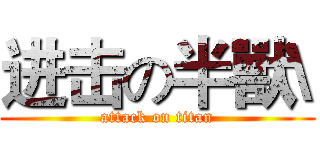 进击の半獸\ (attack on titan)