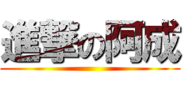 進撃の阿成 ()