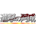 進撃の阿成 ()