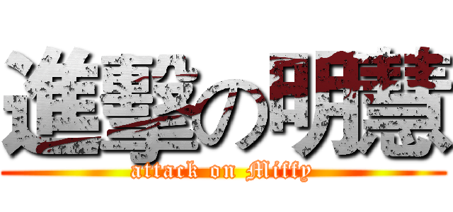 進擊の明慧 (attack on Miffy)