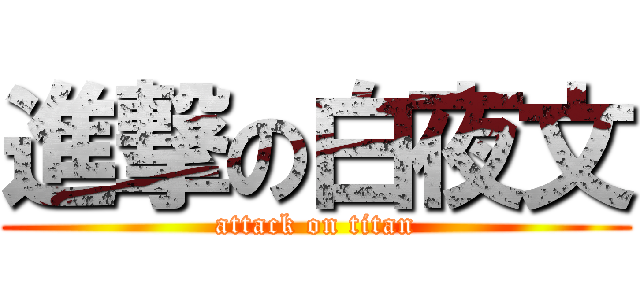 進撃の白夜文 (attack on titan)