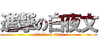 進撃の白夜文 (attack on titan)