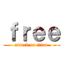 ｆｒｅｅ (attack on titan)