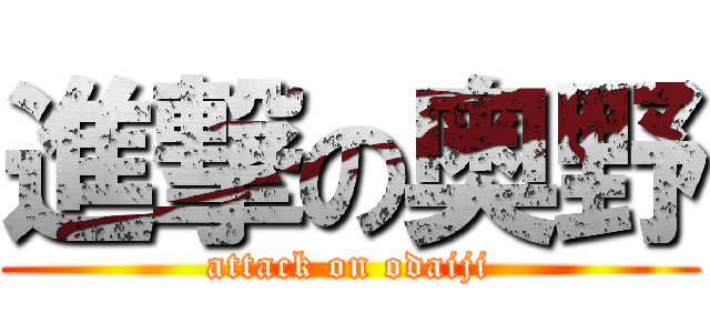 進撃の奥野 (attack on odaiji)