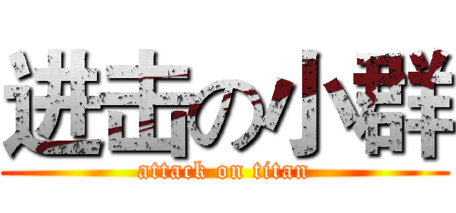 进击の小群 (attack on titan)