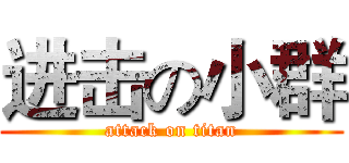 进击の小群 (attack on titan)