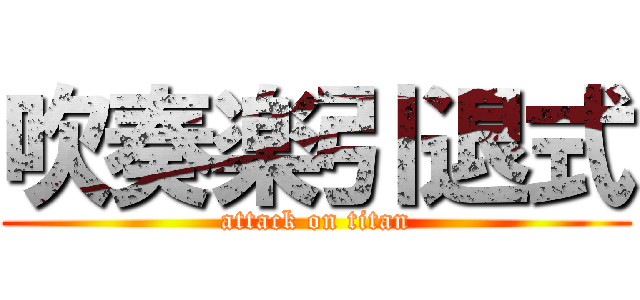 吹奏楽引退式 (attack on titan)