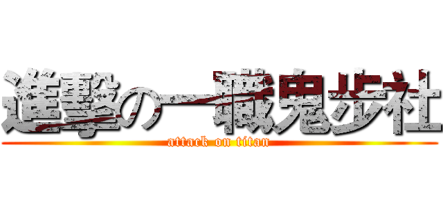 進擊の一職鬼步社 (attack on titan)