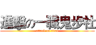 進擊の一職鬼步社 (attack on titan)