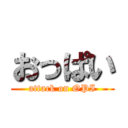 おっぱい (attack on OPI)