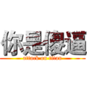你是傻逼 (attack on titan)