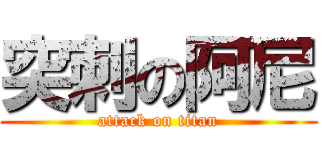 突刺の阿尼 (attack on titan)