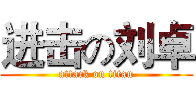 进击の刘卓 (attack on titan)