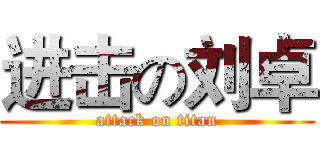 进击の刘卓 (attack on titan)