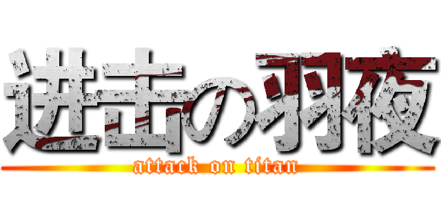 进击の羽夜 (attack on titan)