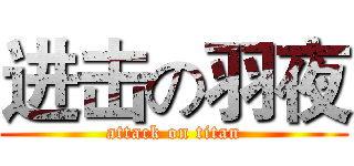 进击の羽夜 (attack on titan)