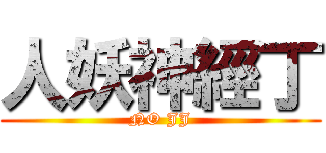 人妖神經丁 (NO JJ)