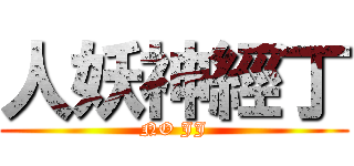 人妖神經丁 (NO JJ)