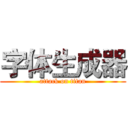 字体生成器 (attack on titan)