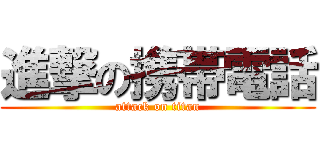 進撃の携帯電話 (attack on titan)