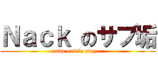 Ｎａｃｋ のサブ垢 (pubg mobile player )