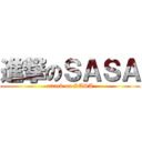進撃のＳＡＳＡ (attack on SASA)