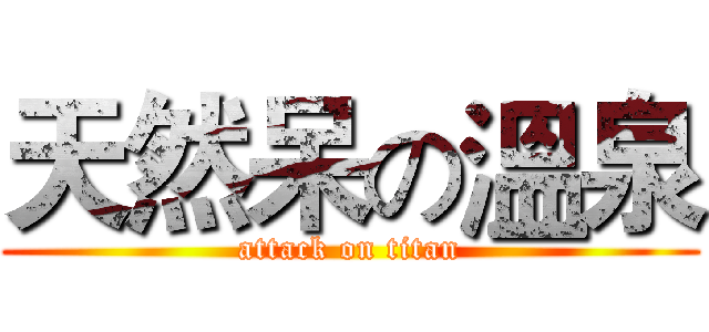 天然呆の溫泉 (attack on titan)