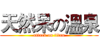 天然呆の溫泉 (attack on titan)