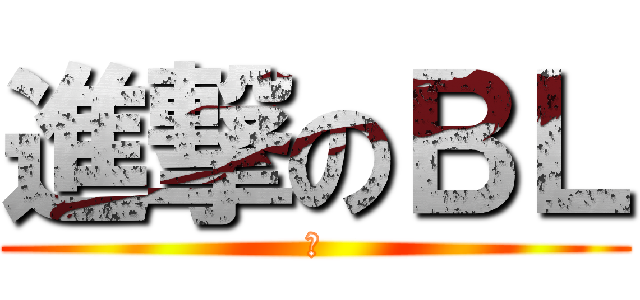 進撃のＢＬ (腐)