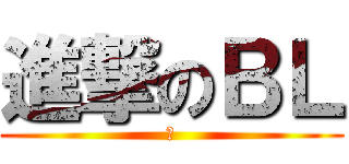 進撃のＢＬ (腐)