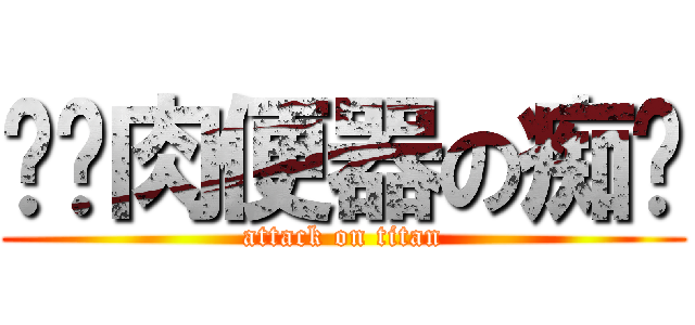 沦为肉便器の痴汉 (attack on titan)
