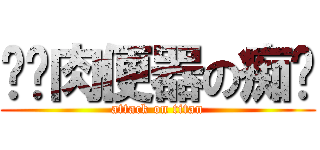 沦为肉便器の痴汉 (attack on titan)
